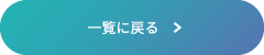 一覧に戻る